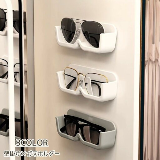 メガネホルダー メガネ収納 ウォールポケット 壁掛け めがね 眼鏡 サングラス 収納 壁 見せる収納 シンプル スタイリッシュ おしゃれ 便利 紛失防 メガネホルダー メガネ収納 ウォールポケット 壁掛け めがね 眼鏡 サングラス 収納 壁 見せる収納 シンプル スタイリッシュ おしゃれ 便利 紛失防