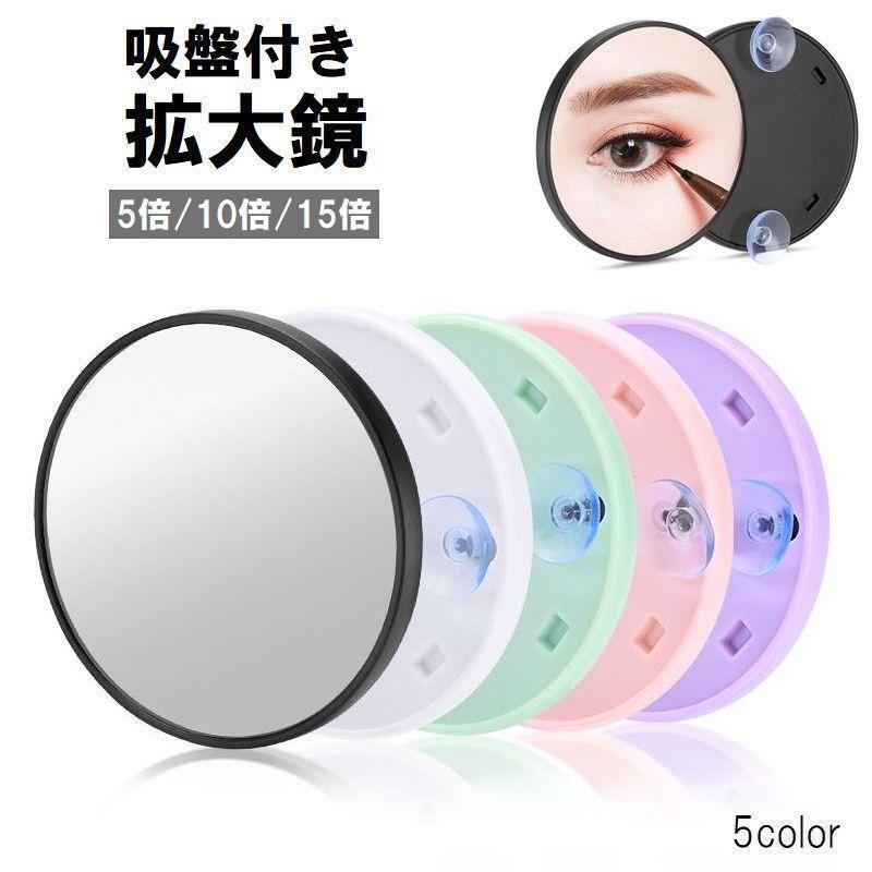 拡大鏡 ハンドミラー 吸盤付き カードミラー 手鏡 丸型 円形 コンパクト 5倍 10倍 15倍 メイク道具 ブ..