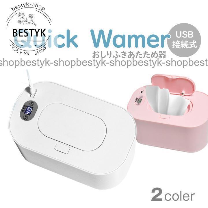 上から温め クイックウォーマーUSB式 おしりふき あたため器 あったか 温度設定 キープ 上部加熱 ヒーター ウェットティッシュ BOX 寒さ対策 省エネ