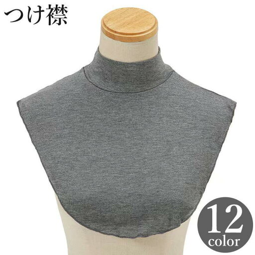つけ襟 付け襟 レディース 女性 ハイネック 重ね着風 レイヤード風 おしゃれ 無地 単色 シンプル 白 黒 ブラック ホワイト カラバリ豊富 おしゃ つけ襟 付け襟 レディース 女性 ハイネック 重ね着風 レイヤード風 おしゃれ 無地 単色 シンプル 白 黒 ブラック ホワイト カラバリ豊富 おしゃ