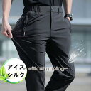 メンズチノパンツ アイスシルク メンズ ストレッチパンツ メンズ アイスシルク レギンスアイスシルク カジュアルパンツ メンズ 夏 薄手 トレンド ストレート