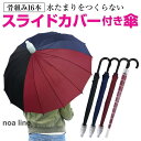 スライドカバー 付き 傘 かさ 16本骨傘 ワンタッチ メンズ レディース 94cm 黒 ブラック レッド ネイビー かわいい おしゃれ 大きい 丈夫(4)