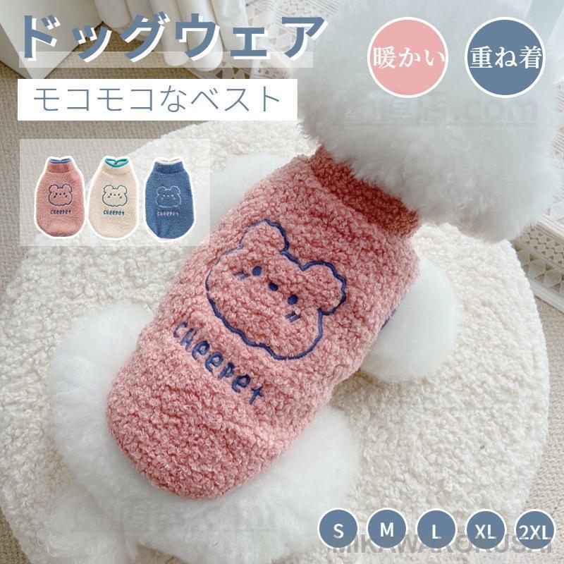 小中型犬服 可愛いチョッキ ボアベスト 犬ベスト もこもこ ジャケット 裏起毛 犬洋服ペット服 重ね着 ..