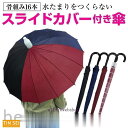 スライドカバー 付き 傘 かさ 16本骨傘 ワンタッチ メンズ レディース 94cm 黒 ブラック レッド ネイビー かわいい おしゃれ 大きい 丈夫