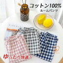ルームパンツ 綿100 レディース メンズ パジャマ パンツ ガーゼ チェック イエロージーパンツ 薄手 スウェットパンツ ルームウエア 長パンツ ゆったり