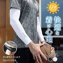 アームカバー 夏 冷感 紫外線対策 吸汗 速乾 伸縮性 通気性 ひんやり 日焼け止め 運転 無地 男女兼用 快適素材 UPF40+カット