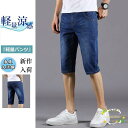 ハーフパンツ メンズ デニムパンツ ひざ下 ジーパン パンツ ジーンズ 七分丈 ショートパンツ スキニー ストレッチ スポーツ カラーデニム 春 夏