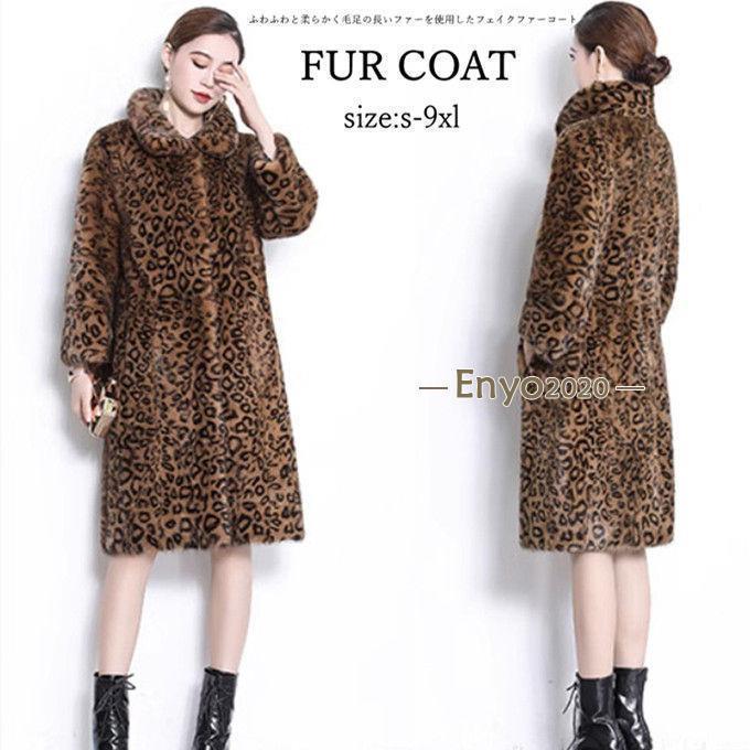 ファーコート レディース 毛皮コート ミンク レディースファー フェイクファー ロングコート ヒョウ柄 大きいサイズ きれいめ アウター 暖かい 防寒 冬服