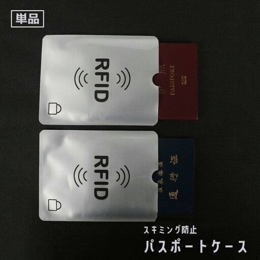 パスポートケース スキミング防止 カバー スリーブ RFID 磁気防止 情報保護 セキュリティ クレジットカード キャッシュカード クレカ 海外旅行 パスポートケース スキミング防止 カバー スリーブ RFID 磁気防止 情報保護 セキュリティ クレジットカード キャッシュカード クレカ 海外旅行