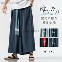 ガウチョパンツ メンズ ワイドパンツ 和風 和柄 リネン バギーパンツ サルエル ジョガーパンツ アンクルパンツ リラックス ズボン 父の日 ギフト