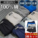 ボクサーパンツ メンズ 3枚セット 100%綿 下着 肌着 ボクサーブリーフ アンダーウェア 伸縮 通気性 無地 パンツ 男性 老人 ギフト 敬老の日