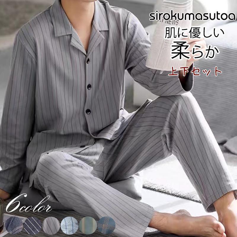 パジャマ メンズ ルームウェア 綿 長袖 薄手 前開き 上下セット ゆったり 秋冬 通気 快適 シンプル 肌に優しい 柔らか 軽量 部屋着 寝間着