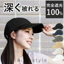 帽子 レディース 大きいサイズ 深いキャップ 完全遮光 遮光100%カット UVカット 深め 紫外線対策 綿100% 春 夏 春夏 UV 小顔効果