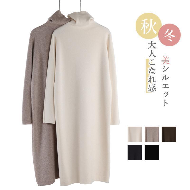 ニットワンピースレディース 大人 ロング丈 ニット ワンピース ハイネック マタニティ 長袖 体型カバー ゆったり 可愛い かわいい おしゃれ 綺麗