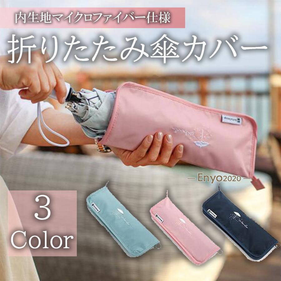 折りたたみ傘 ケース 吸水 傘 レディース 折りたたみ傘 軽量 傘カバー カバー 傘 おしゃれ 収納 かわいい 雨の日