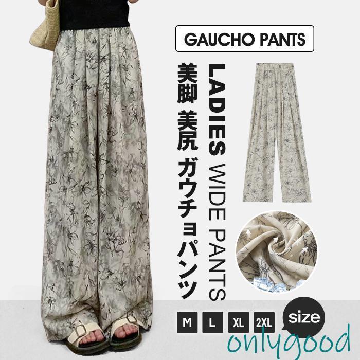 ガウチョパンツ ワイドパンツ ガウチョ パンツ ひんやり レディース スカーチョ ゆったり レディース 美脚 美尻 通勤