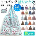 エコバッグ 折りたたみ レディース 2枚セット コンパクト おしゃれ レジカゴ 買い物袋 買い物バッグ 軽量 トートバッグ 大容量 丈夫 ショッピング