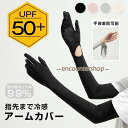 アームカバー 冷感 UVカット手袋 腕カバー アームスリーブ 日焼け止め 袖カバー 無地 ロング 手袋着脱可能 レディース uv対策 夏
