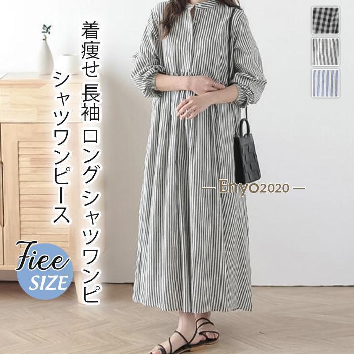 シャツワンピース レディース 春 秋 長袖 ロング シャツワンピ ロングワンピース スタンドカラー チェック柄 ストライプ