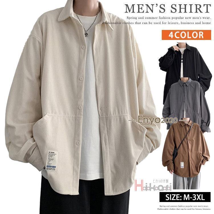 オーバーサイズ シャツ メンズ コーデュロイシャツ 長袖シャツ ビッグシルエット シャツ 羽織り カジュアルシャツ 無地