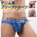 ブリーフ デニム風ショーツ 下着 メンズ ボクサーブリーフ 下着 伸縮性よい 立体感 ギフト おしゃれ ユニーク