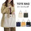 トートバッグ キャンバス地 レディース おしゃれ 大容量 通勤 通学 シンプル 無地 カバン 使いやすい プレゼント ギフト 贈り物 夏新作