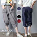 ワイドパンツ バルーンパンツ 夏 レディース ズボン クロップドパンツ ウェストゴム 綿麻 大きいサイズ 無地 高級感 スカンツ スカーチョ 30代 40代 50代