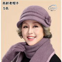 シニア 帽子 おばあちゃん 誕生日プレゼント 女性 70代 80代 90代 贈り物 ギフト ファッション レディース 高齢者 婦人服 母親 祖母 秋冬