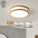 LED シーリングライト 照明器具 おしゃれ 北欧 和風 6畳 8畳 薄型 丸形 木枠 天井 リビング 寝室 和室 子供部屋 玄関 廊下 キッチン ダイニング ...