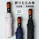 折りたたみ傘 晴雨兼用 メンズ 自動開閉 大きいサイズ 雨傘 10本骨 折り畳み傘 ワンタッチ 風に強い 丈夫 レディース 日傘 逆さ折り 濡れない