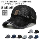 帽子 メンズ uvカット メッシュキャップ 通気速乾 夏帽子 ワークキャップ uv つば付き帽子 日よけ帽子日焼け止め防止 紫外線対策 スポーツキャップ