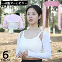 アームカバー アームスリーブ 一体型 ボレロタイプ レディース 手袋 ロング丈 接触冷感 UVカット 紫外線対策 日焼け防止 夏