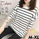 Tシャツ レディース 長袖 ロング丈 ストライプ 体型カバー ゆったり 大きいサイズ ブラウス 着痩せ 部屋着 春 夏 秋 おしゃれ 人気