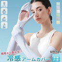 アームカバー 冷感 UV UPF50+ 紫外線対策 レディース 接触冷感 日焼け止め 指先 手袋 アウトドア ランニング 自転車 運転 ロング 夏