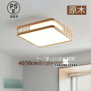 シーリングライト led おしゃれ 6畳 北欧 和風 四角形 木枠 調光調色 玄関 ダイニング リビング キッチン 和室 天井 インテリア 照明器具