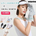 UVカット 手袋 レディース 涼感 UPF50+ 夏 紫外線カット タッチパネル対応 日焼け防止 紫外線予防 フリーサイズ 軽い 薄い 通気性 速乾