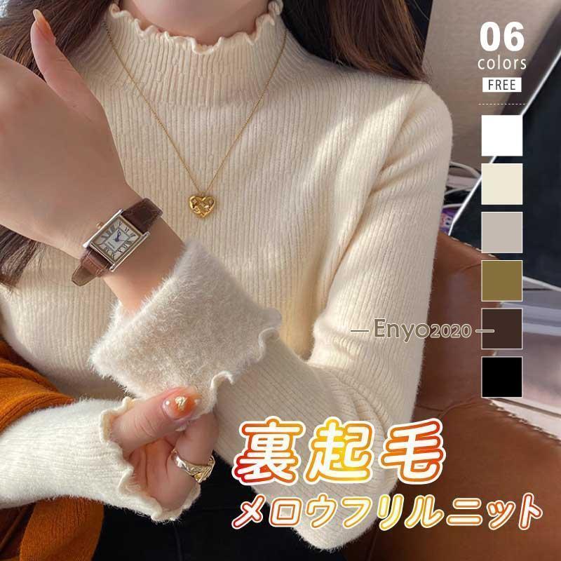 裏起毛 メロウ ハイネック ニット レディース トップス フリル セーター メロウフリル フリルネック メロー インナー 長袖 あったか 冷え対策 やわらか オ