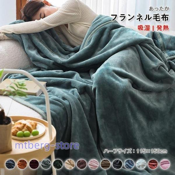 ブランケット 大判 ひざ掛け マイクロファイバー フランネル ハーフケット 115×150cm 毛布 膝掛け 肩掛け あったか 寝具 洗える オールシーズン 秋冬用のサムネイル
