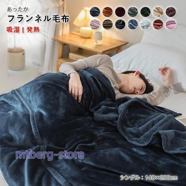ブランケット 毛布 マイクロファイバー フランネル シングル 140×200cm フランネル毛布 あったか 寝具 洗える 冷房対策 無地 秋冬用 オールシーズン