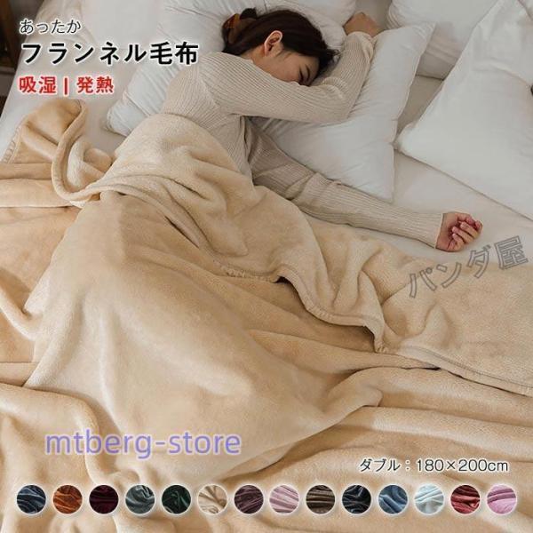 毛布 ブランケット マイクロファイバー フランネル ダブル 180×200cm フランネル毛布 あったか 冷房対策 無地 秋冬用 オールシーズン 寝具 洗える