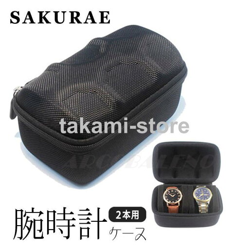 腕時計ケース 時計収納 黒 携帯収納ケース 2本用 旅行にも便利 ブラック 出張 ケース 軽量 ブラック ブラック 収納 鞄 耐久性 腕時計ケース 時計収納 黒 携帯収納ケース 2本用 旅行にも便利 ブラック 出張 ケース 軽量 ブラック ブラック 収納 鞄 耐久性