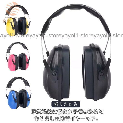 防音イヤーマフ 聴覚過敏 ノイズキャンセリング 耳栓 子供用 大人用 睡眠 自閉症 ヘッドホン イヤーマフ スポーツ 遮音 子供用 キッズ 大人用 軽 防音イヤーマフ 聴覚過敏 ノイズキャンセリング 耳栓 子供用 大人用 睡眠 自閉症 ヘッドホン イヤーマフ スポーツ 遮音 子供用 キッズ 大人用 軽