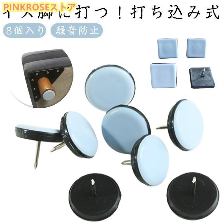 傷防止 8個入 木製脚用 イス 脚キャップ 打ち込み式 椅子足カバー 差し込み 脱げにくい 床 正方形 騒音..