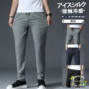 チノパン メンズ アイスシルクパンツ ジョガーパンツ 冷感パンツ テーパードパンツ ロングパンツ カジュアル 父の日 ズボン 夏 ゆったり