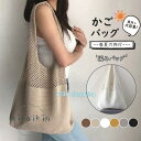 編みバッグ レディース かごバッグ ショルダーバッグ トートバッグ ショルダー ニット 肩掛け 大容量 春バッグ 夏バッグ 通勤 通学 ギフト プレゼント