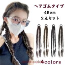 【 2点セット 】ポニーテール 三つ編み エクステ つけ毛 自然 ドレッド ウィッグ へアゴム 編み込み カラー エクステンション つけ毛 大人 子供 キッズ ...