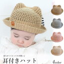 ベビー帽子 夏 春夏 くま耳 赤ちゃん 帽子 ハット キッズ ストローハット 日よけ 女の子 男の子 シェード 麦わら帽子(4)