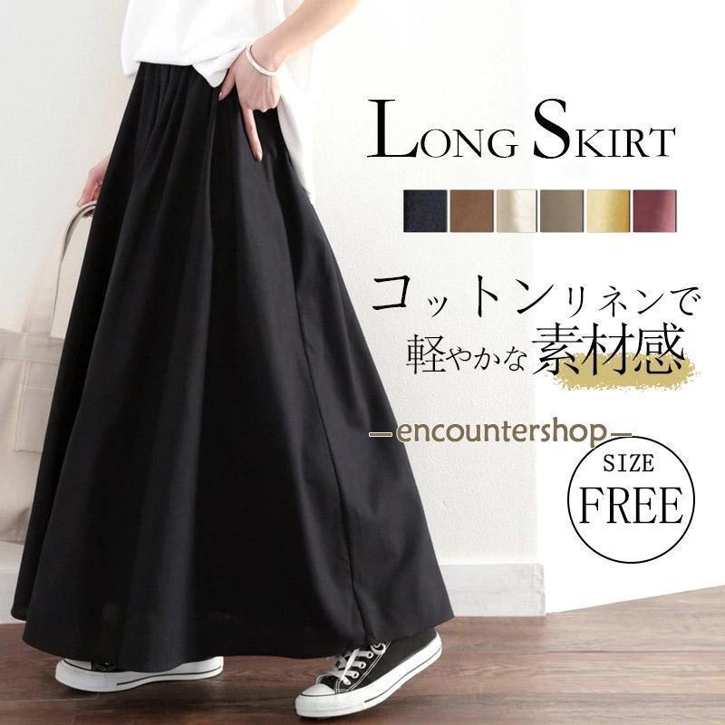 商品詳細:カラー:/ブラック/ナチュラル/イー/サンドベージュ/ワイン/モカサイズ:/F/■フリーサイズ（約）: 着丈80cm ウェスト62cm-（裏地:あり ポケット:なし）1枚でリラックスムードに。風合い抜群のコットンリネンスカート。ナチュラルな風合いなコットンリネンを使用したマキシ丈スカート。たっぷりフレアスカートが歩くたびふんわり広がる、ボリューム感が可愛い1着。■point・コットンリネンで軽やかな素材感・ウエストゴムで楽ちん・オフィスにもぴったりのロング丈■detailウエストのタックとギャザーでふんわり裾広がりの立体的なフレアーのロング丈スカート。体のラインを拾いすぎないシルエットと動きあるフレアが足長効果抜群。コーデが決まる主役級スカート。ニュアンスカラーから、イー、ワインなど華やかなカラーまでそろっています。ナチュラルな風合いで独特な艶感としなやかさが特徴のコットンリネン。ウエストは総ゴムで履き心地もラクラク。※生産の関係により商品サイズ、写真と色が若干異なる場合があります。