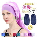 シルク ナイトキャップ レディース ロングヘア ヘアキャップ パサつき予防 抜け毛防止 美髪 ねぐせ 髪を傷めない 就寝用 くせ毛対策 寝癖