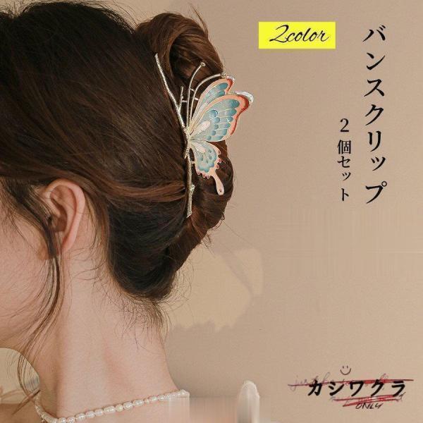 バンスクリップ ヘアクリップ 蝶 ヘアアクセサリー 2個セット 大きめ 大人 上品 かわいい おしゃれ 簡単アレンジ シンプル 髪留め 夏 まとめ髪